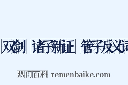 双剑誃诸子新证·管子反义词是什么意思的图片